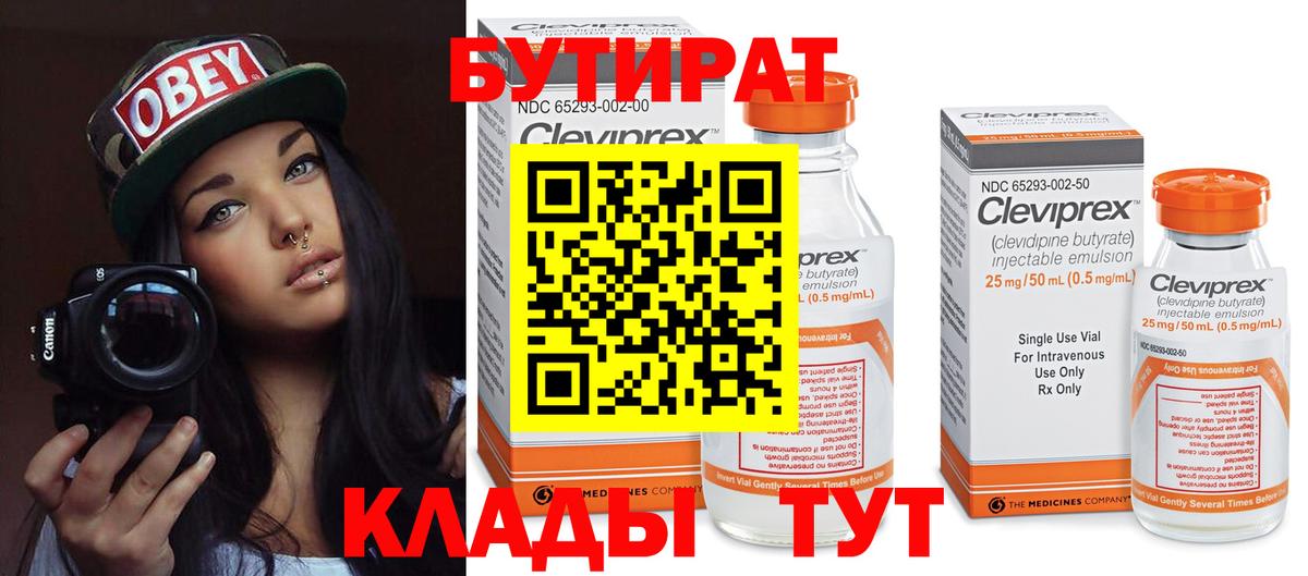 БУТИРАТ 1.4BDO  Вход с VPN  Лыткарино 